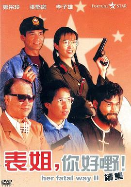 电影:表姐,你好嘢!2