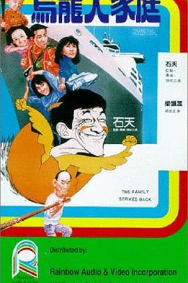 电影:乌龙大家庭粤语