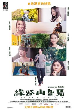 电影：缘路山旮旯粤语