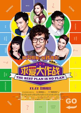 电影:求爱大作战国语