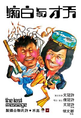 电影:天才与白痴国语
