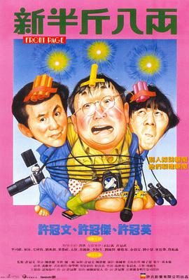 电影:新半斤八两粤语