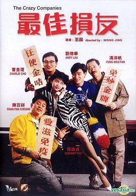 电影:最佳损友粤语