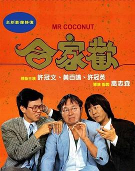 电影:合家欢国语
