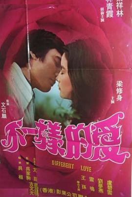 电影:不一样的爱