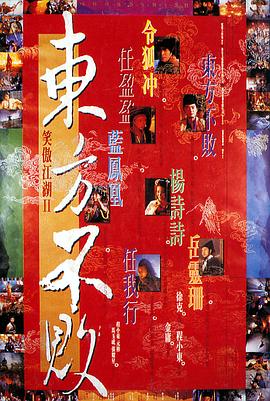 电影：笑傲江湖2：东方不败粤语