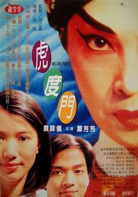 电影：虎度门