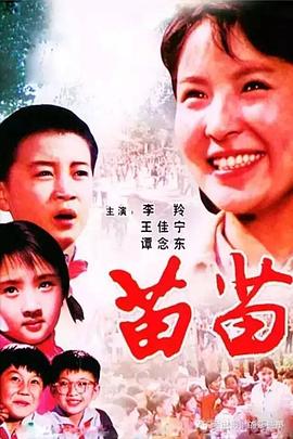 电影：苗苗