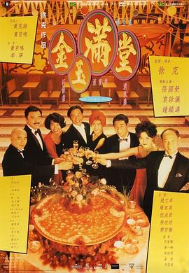 电影:金玉满堂粤语