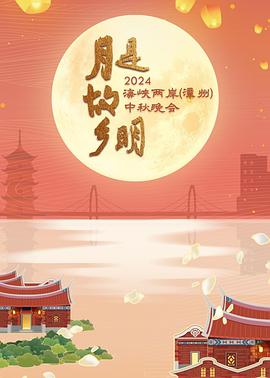 电影：月是故乡明——2024海峡两岸（漳州）中秋晚会