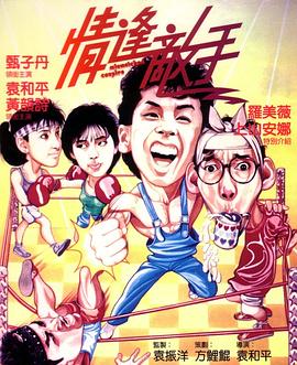 电影:情逢敌手国语