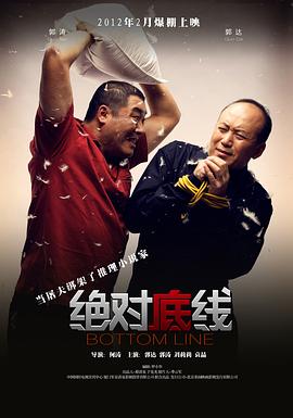 电影:绝对底线