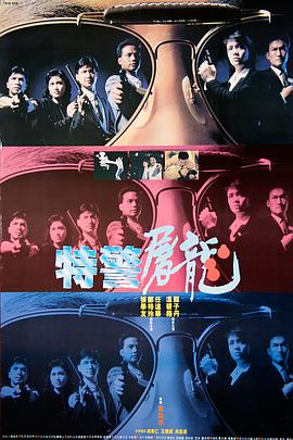 电影:特警屠龙粤语