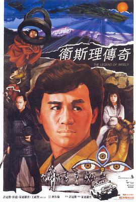 电影：卫斯理传奇粤语