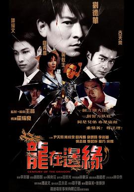 电影：龙在边缘粤语