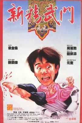 电影：新精武门1991粤语
