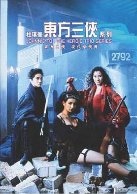 电影:东方三侠国语