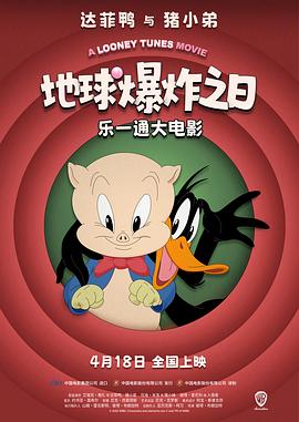 电影:乐一通大电影:地球爆炸之日