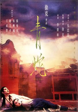电影:青蛇粤语