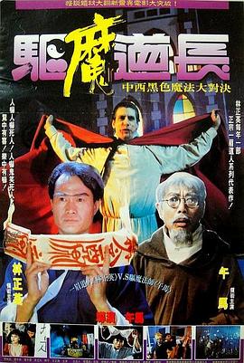 电影:驱魔道长国语