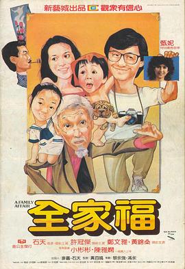 电影：全家福粤语