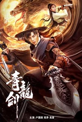 电影:青龙剑