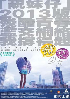 电影：微交少女国语