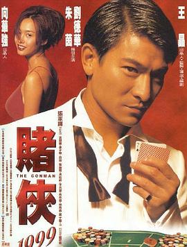 电影：赌侠1999粤语