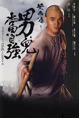 电影:黄飞鸿之二:男儿当自强国语