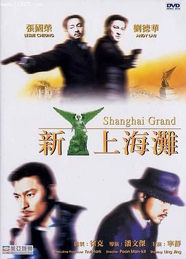 电影:新上海滩国语