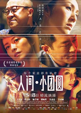 电影：人间·小团圆国语