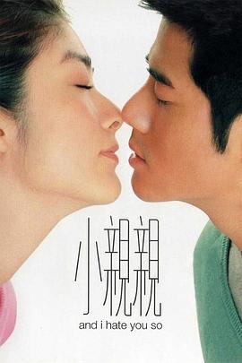 电影：小亲亲粤语