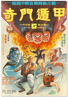 电影：奇门遁甲国语