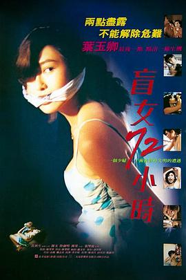 电影：盲女72小时粤语