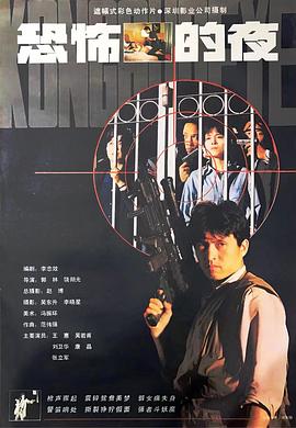 电影:恐怖的夜