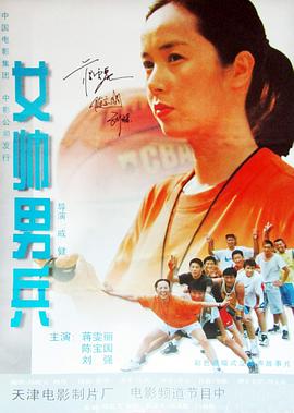 电影:女帅男兵