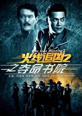 电影：火线追凶2之夺命书院