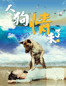 电影:人狗情未了