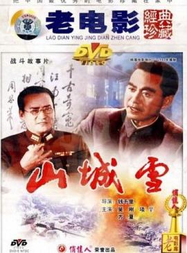 电影:山城雪