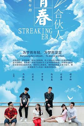 电影:青春合伙人