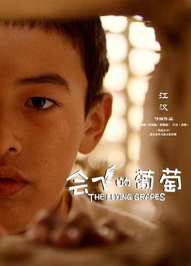 电影:会飞的葡萄