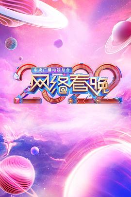 电影：中央广播电视总台2022网络春晚