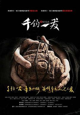 电影：千钧。一发
