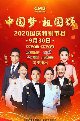 电影:“中国梦·祖国颂”——2020国庆特别节目