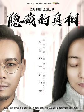 电影：隐藏的真相