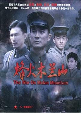 电影:烽火木兰山