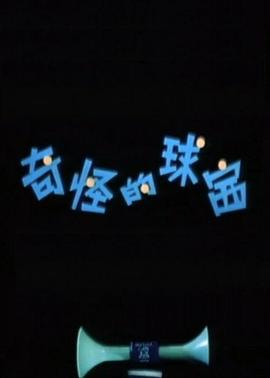 电影:奇怪的球赛