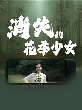 电影:消失的花季少女