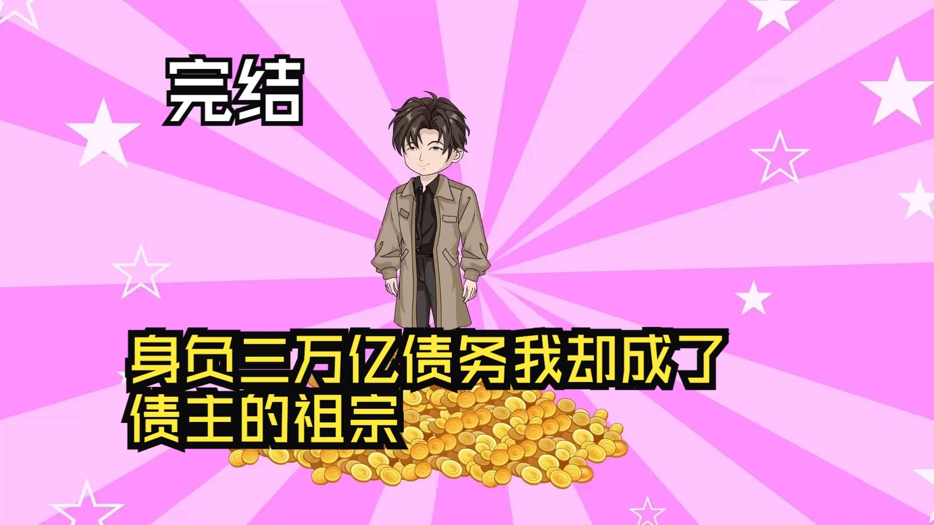 电影：身负三万亿债务，我却成了债主的祖宗！
