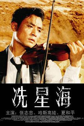 电影:冼星海1994